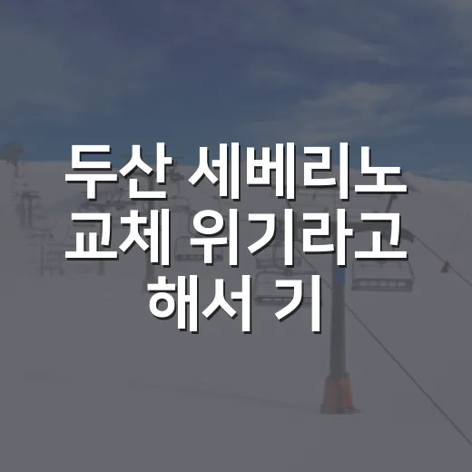 두산 세베리노 교체 위기라고 해서 기록을 들춰봤더니 보인 진짜 압박 - 요약
