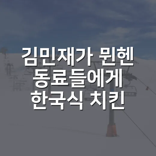 김민재가 뮌헨 동료들에게 한국식 치킨을 쐈더니 보인 진짜 장면 - 요약