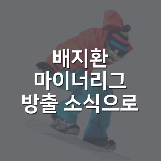 배지환 마이너리그 방출 소식으로 다시 읽어본, 빠른 발이 살아남는 법 - 요약