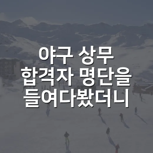 야구 상무 합격자 명단을 들여다봤더니, 2026년 1군 판도까지 보였다 - 요약