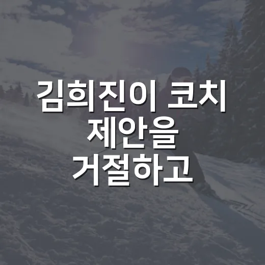 김희진이 코치 제안을 거절하고 현대건설 유니폼을 입기까지, 숫자로 보니 더 진한 이야기 - 요약
