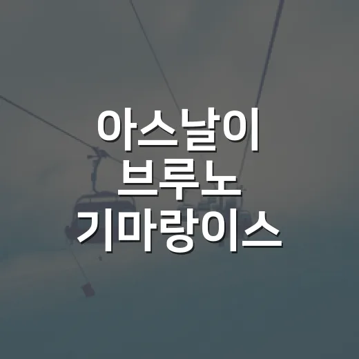 아스날이 브루노 기마랑이스 협상판에 앉았을 때 보이는 진짜 계산 - 요약