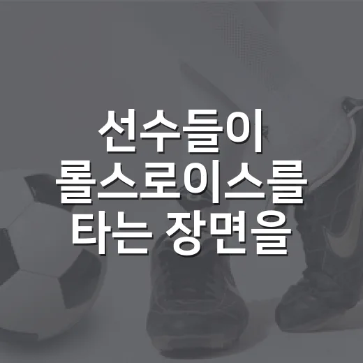 선수들이 롤스로이스를 타는 장면을 보고 기록표까지 뒤져봤다 - 요약