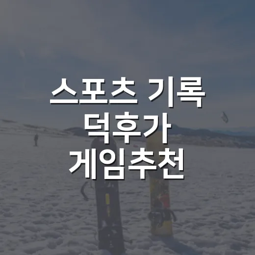 스포츠 기록 덕후가 게임추천 목록을 다시 짜봤더니 보이는 것들 - 요약