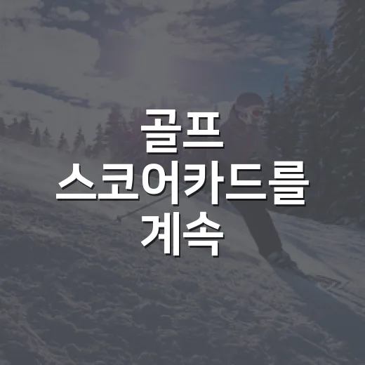 골프 스코어카드를 계속 들여다봤더니 보인 진짜 승부의 흐름 - 요약