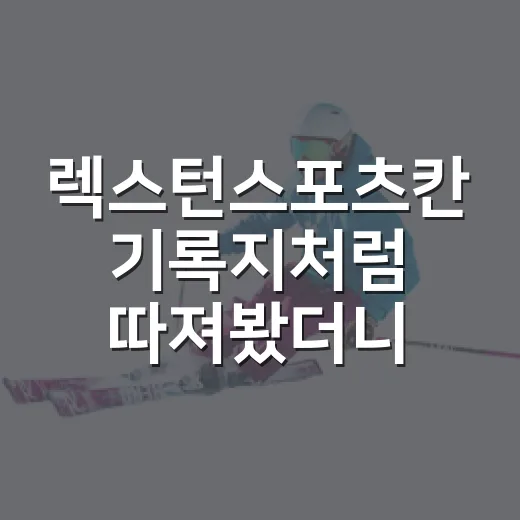 렉스턴스포츠칸 기록지처럼 따져봤더니, 이름은 바뀌어도 캐릭터는 남았다 - 요약