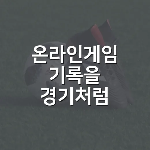 온라인게임 기록을 경기처럼 챙겨봤더니 보이는 진짜 흐름 - 요약
