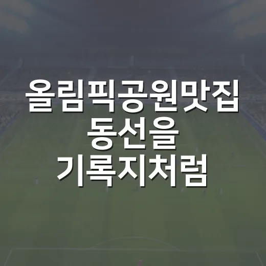 올림픽공원맛집 동선을 기록지처럼 뜯어봤더니 보인 진짜 선택지 - 요약