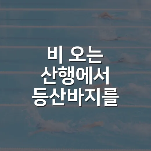 비 오는 산행에서 등산바지를 바꿔 입어봤더니 기록이 달라졌다 - 요약