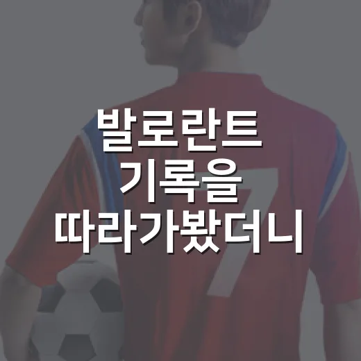 발로란트 기록을 따라가봤더니, 킬 숫자보다 라운드가 먼저 말을 걸었다 - 요약
