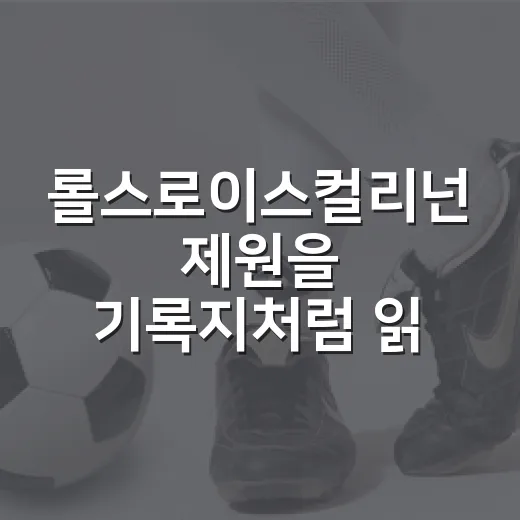 롤스로이스컬리넌 제원을 기록지처럼 읽어봤더니, 이 SUV는 왜 경기 흐름이 다를까 - 요약