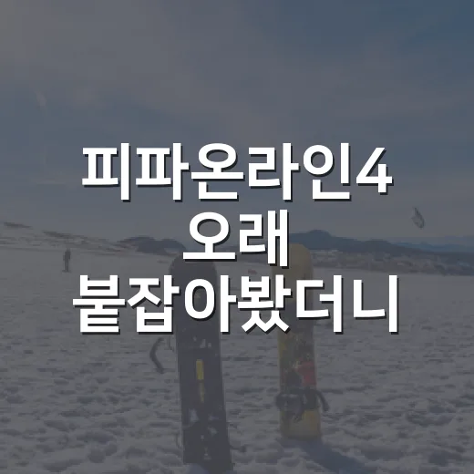 피파온라인4 오래 붙잡아봤더니 보이는 승률 뒤의 진짜 이야기 - 요약