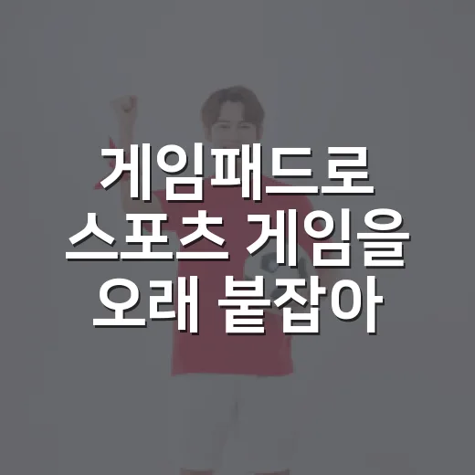 게임패드로 스포츠 게임을 오래 붙잡아봤더니 기록 보는 눈도 달라졌다 - 요약