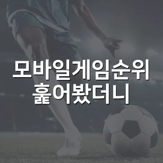 모바일게임순위 훑어봤더니, 1위보다 더 재밌는 흐름이 보였다 - 요약