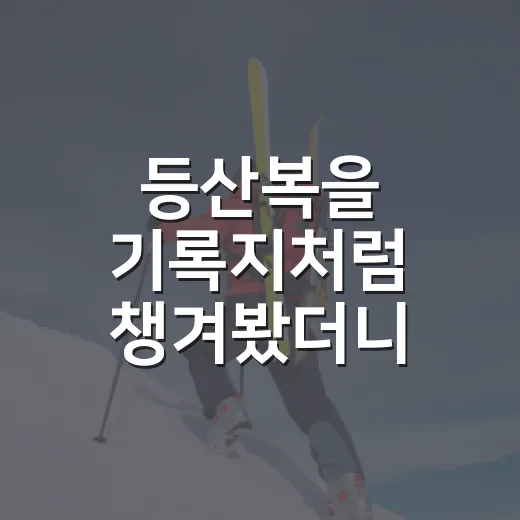 등산복을 기록지처럼 챙겨봤더니 산행 페이스가 달라졌다 - 요약