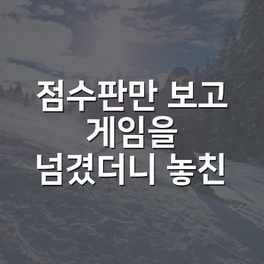 점수판만 보고 게임을 넘겼더니 놓친 장면들이 보였다 - 요약