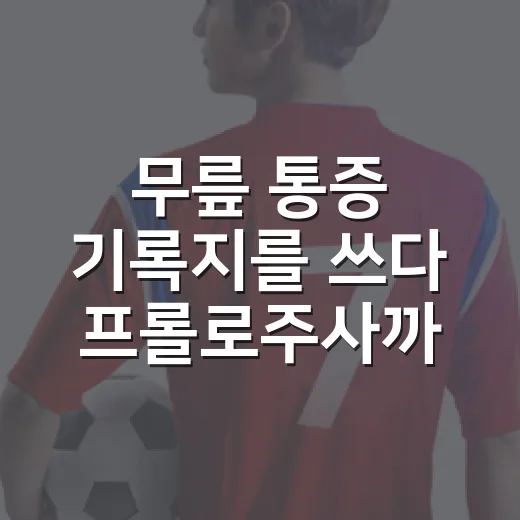 무릎 통증 기록지를 쓰다 프롤로주사까지 찾아본 진짜 이야기 - 요약