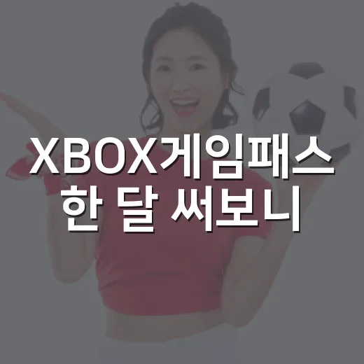 XBOX게임패스 한 달 써보니, 스포츠 팬에게는 시즌권보다 기록지가 먼저 보였다 - 요약