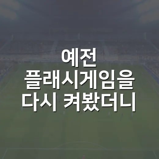 예전 플래시게임을 다시 켜봤더니 기록 스포츠처럼 보였다 - 요약
