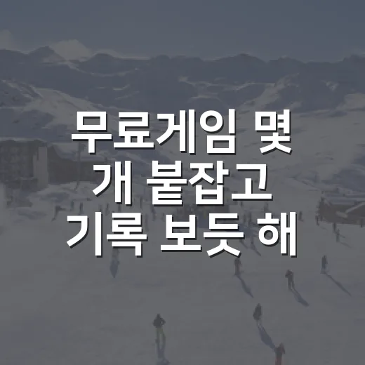 무료게임 몇 개 붙잡고 기록 보듯 해봤더니, 진짜 재미는 숫자 뒤에 있었다 - 요약