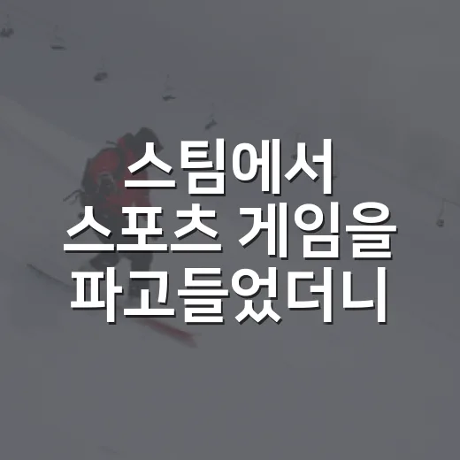 스팀에서 스포츠 게임을 파고들었더니 기록 보는 눈이 달라졌다 - 요약