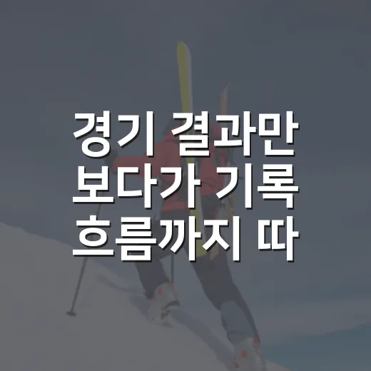 경기 결과만 보다가 기록 흐름까지 따라가봤더니 스포츠가 다르게 보였다 - 요약