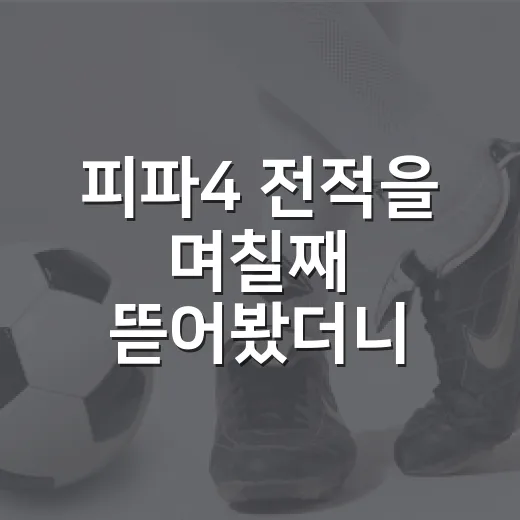 피파4 전적을 며칠째 뜯어봤더니 보인 승률 뒤의 진짜 이야기 - 요약