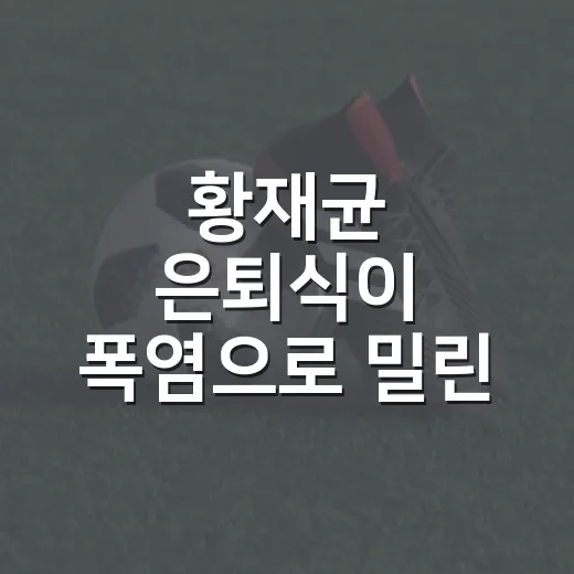 황재균 은퇴식이 폭염으로 밀린 날, 숫자로 다시 보인 ‘철인’의 시간 - 요약