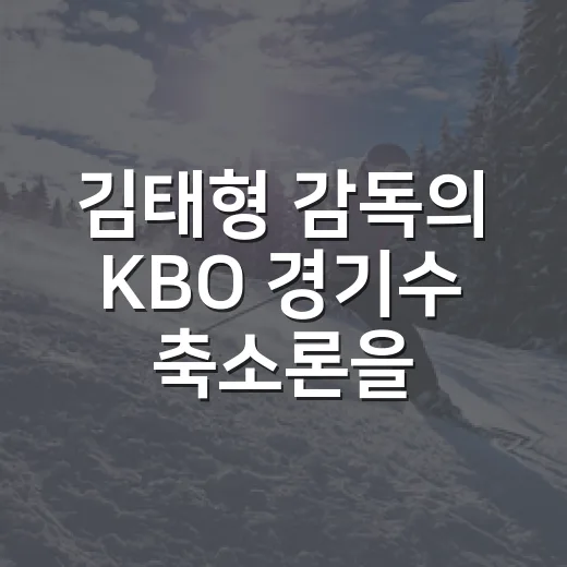 김태형 감독의 KBO 경기수 축소론을 다시 읽어봤더니, 숫자보다 선수층이 먼저 보였다 - 요약
