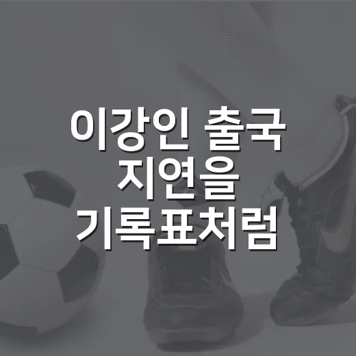 이강인 출국 지연을 기록표처럼 뜯어봤더니, 이적보다 복잡했던 병역 절차의 진짜 이야기 - 요약