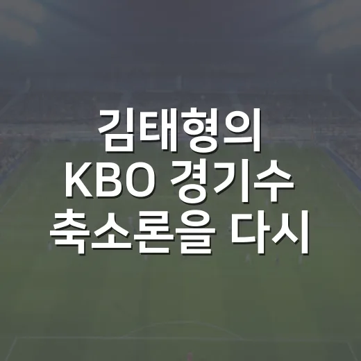 김태형의 KBO 경기수 축소론을 다시 읽어봤더니, 144경기는 숫자보다 무거웠다 - 요약