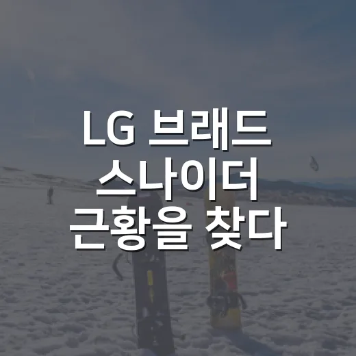 LG 브래드 스나이더 근황을 찾다 보니 보인, 짧지만 묵직했던 2014년의 잔상 - 요약