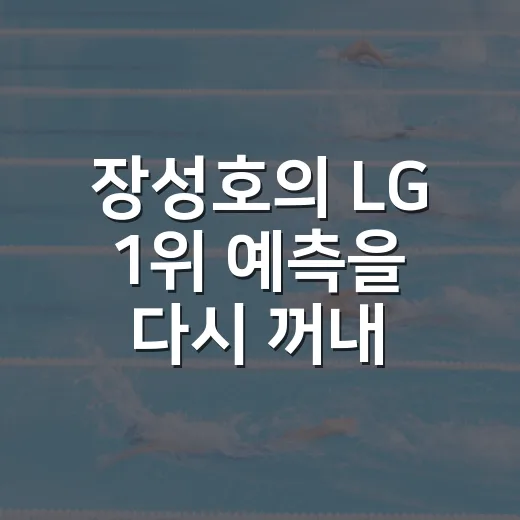 장성호의 LG 1위 예측을 다시 꺼내봤더니, 4위 추락 걱정이 숫자로 보였다 - 요약