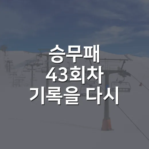 승무패 43회차 기록을 다시 봤더니, 숫자보다 흐름이 더 무서웠다 - 요약