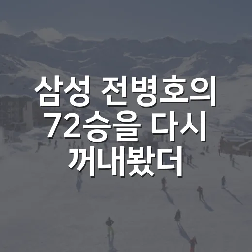 삼성 전병호의 72승을 다시 꺼내봤더니, 원클럽맨이라는 말이 더 묵직해졌다 - 요약