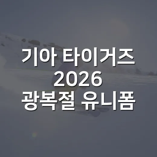 기아 타이거즈 2026 광복절 유니폼 공개 소식 찾아봤더니, 숫자보다 먼저 보인 맥락 - 요약