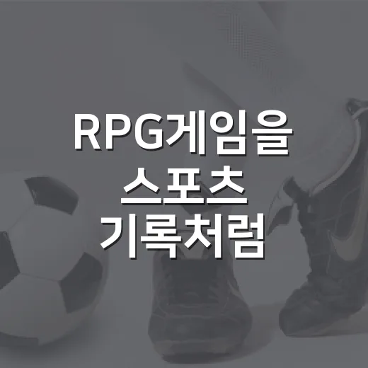 RPG게임을 스포츠 기록처럼 봤더니 레벨보다 흐름이 먼저 보였다 - 요약