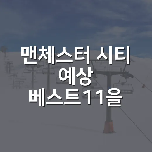 맨체스터 시티 예상 베스트11을 기록으로 맞춰봤더니, 답은 중원에 있었다 - 요약