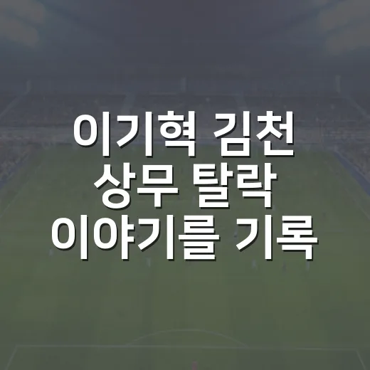 이기혁 김천 상무 탈락 이야기를 기록으로 따라가봤더니 - 요약