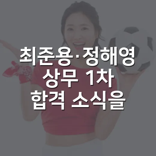 최준용·정해영 상무 1차 합격 소식을 기록으로 뜯어봤더니 - 요약