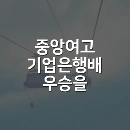 중앙여고 기업은행배 우승을 기록으로 따라가봤더니, 29-27에 담긴 진짜 힘 - 요약