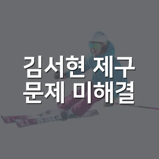 김서현 제구 문제 미해결, 기록을 다시 넘겨봤더니 보인 진짜 이야기 - 요약