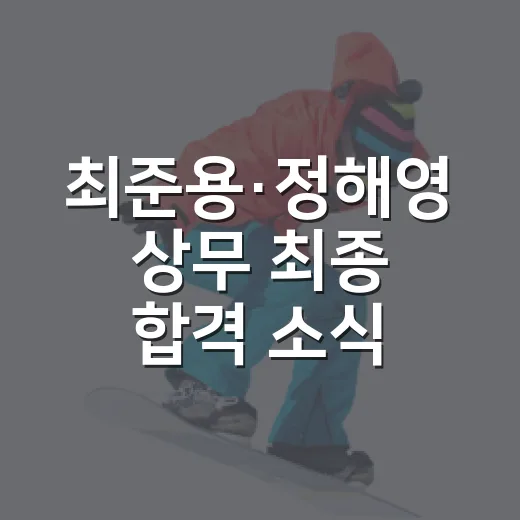 최준용·정해영 상무 최종 합격 소식 듣고 기록표부터 다시 봤다 - 요약