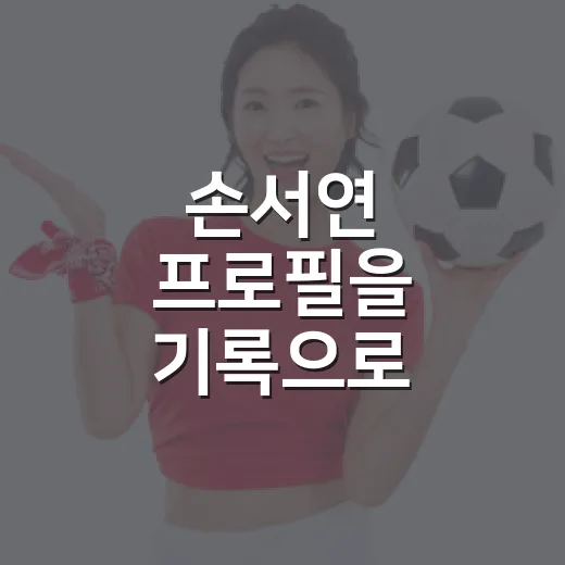 손서연 프로필을 기록으로 따라가 봤더니, 왜 ‘리틀 김연경’ 이야기가 나오는지 보였다 - 요약