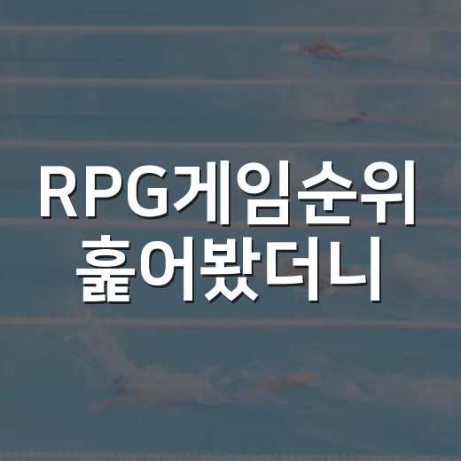 RPG게임순위 훑어봤더니, 매출표와 접속자표가 전혀 다른 이야기를 했다 - 요약