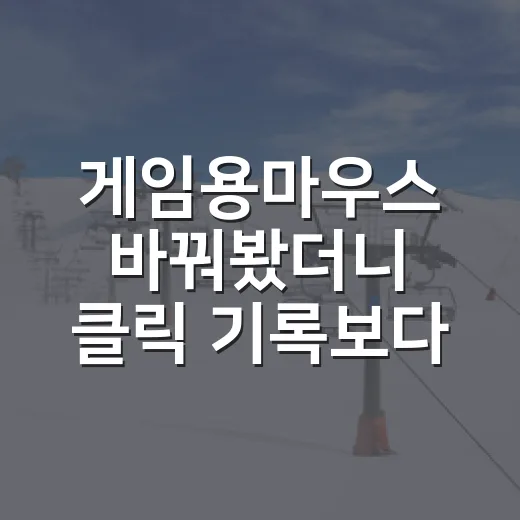 게임용마우스 바꿔봤더니 클릭 기록보다 손의 흐름이 먼저 보였다 - 요약