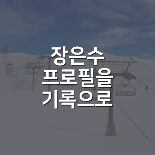 장은수 프로필을 기록으로 따라가봤더니, 신인왕 이후의 시간이 더 흥미롭다 - 요약