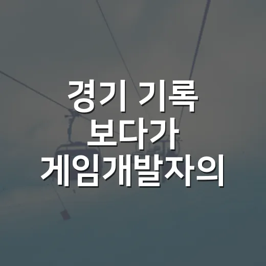 경기 기록 보다가 게임개발자의 진짜 일을 떠올려봤더니 - 요약