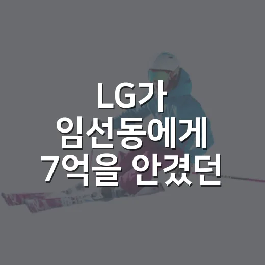 LG가 임선동에게 7억을 안겼던 날, 신인 계약금 1위의 진짜 이야기 - 요약