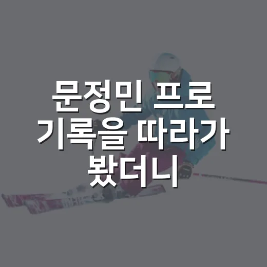문정민 프로 기록을 따라가 봤더니, 장타만 보이던 선수가 달라 보였다 - 요약